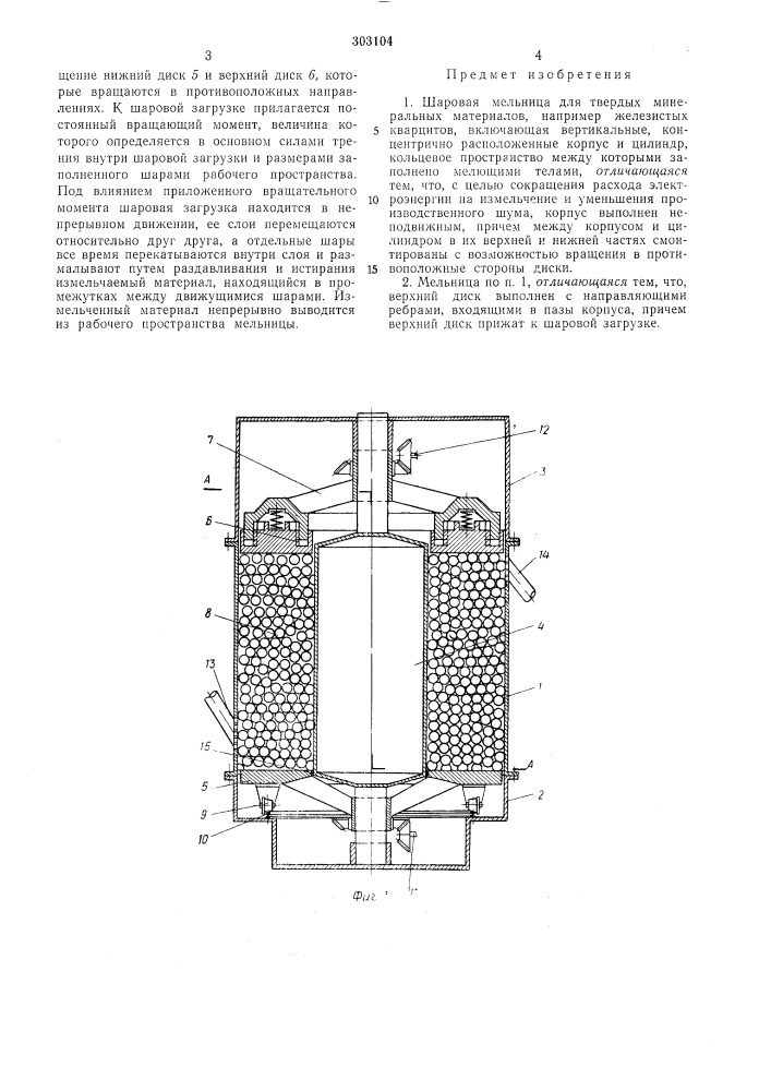 Шаровая мельница (патент 303104)