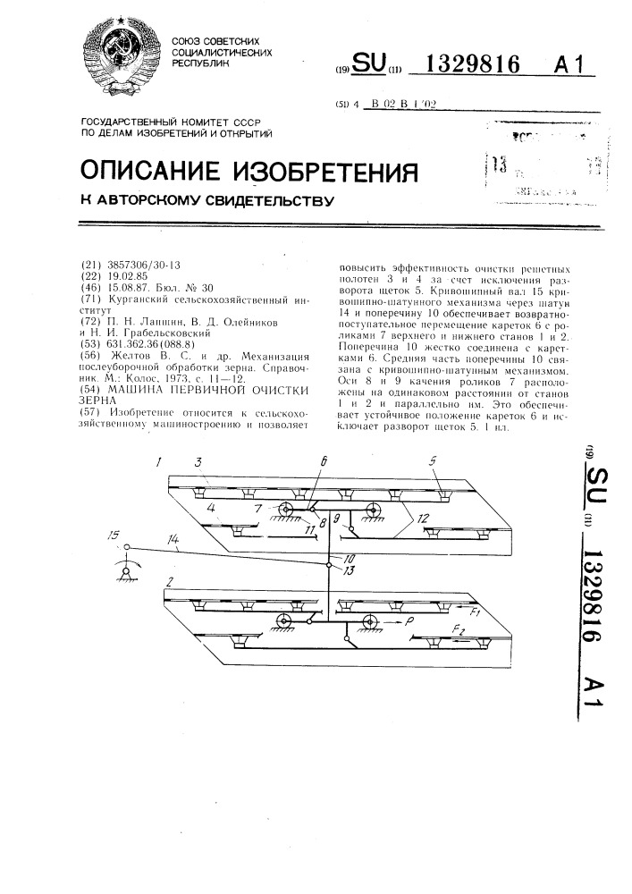 Машина первичной очистки зерна (патент 1329816)