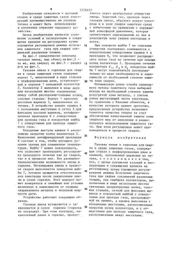 Газовая линза (патент 1276457)