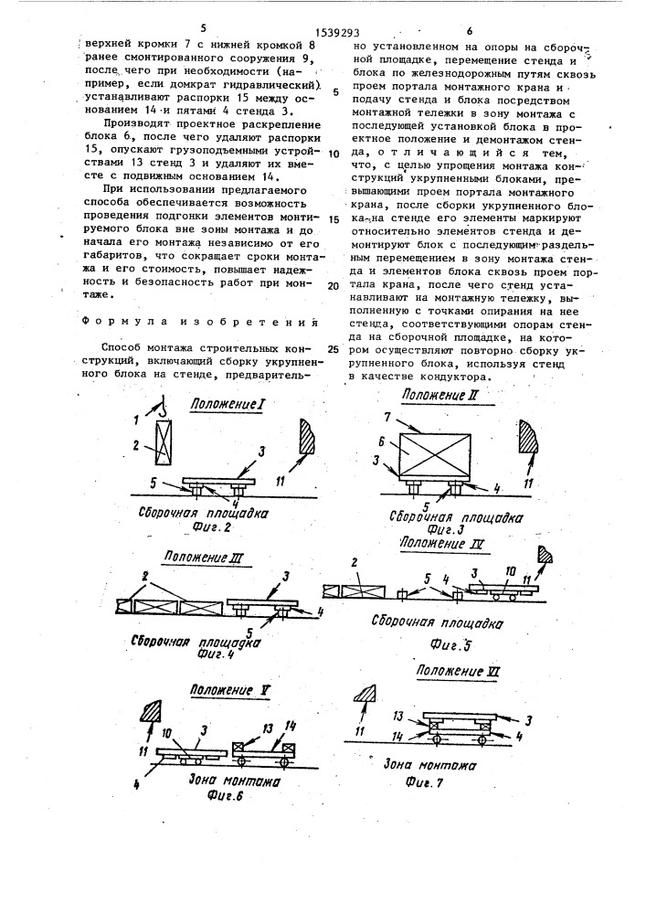 Способ монтажа строительных конструкций (патент 1539293)