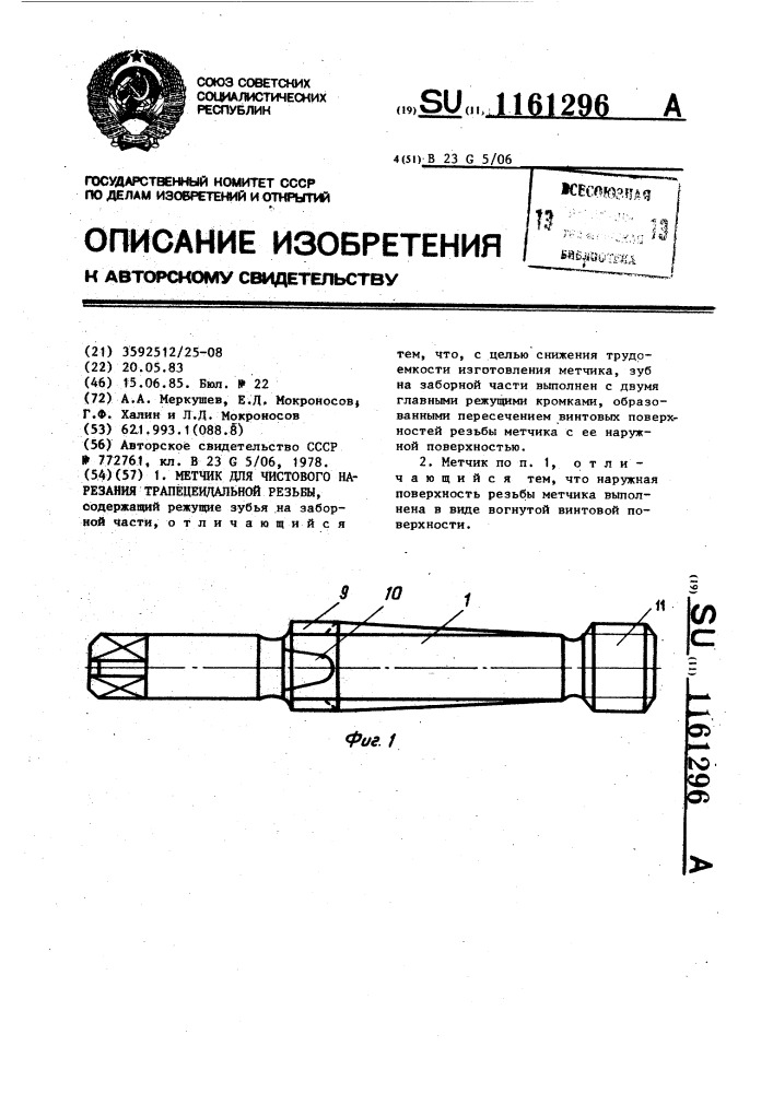 Метчик для чистового нарезания трапецеидальной резьбы (патент 1161296)