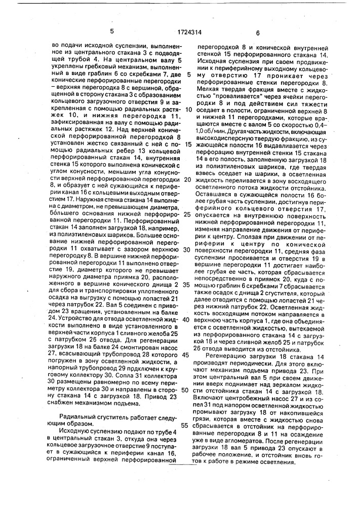 Радиальный сгуститель (патент 1724314)