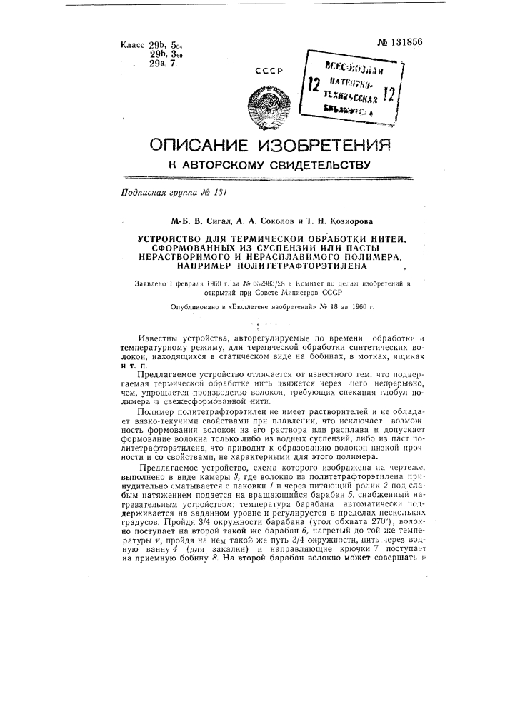 Устройство для термической обработки нитей, сформованных из суспензии или пасты нерастворимого и нерасплавляемого полимера, например политетрафторэтилена (патент 131856)