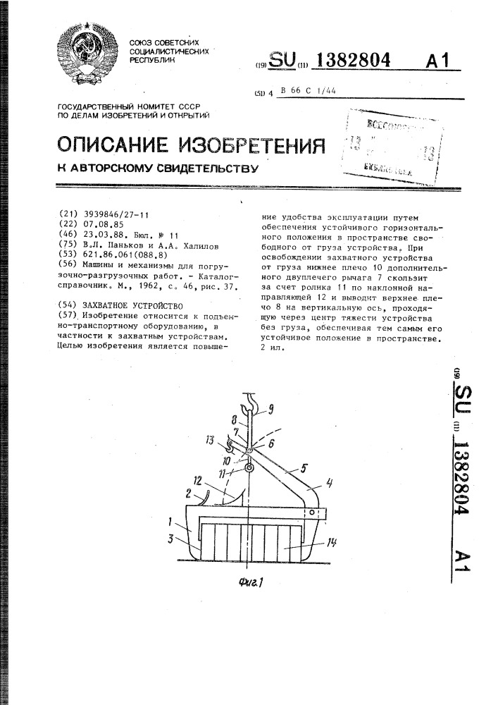 Захватное устройство (патент 1382804)