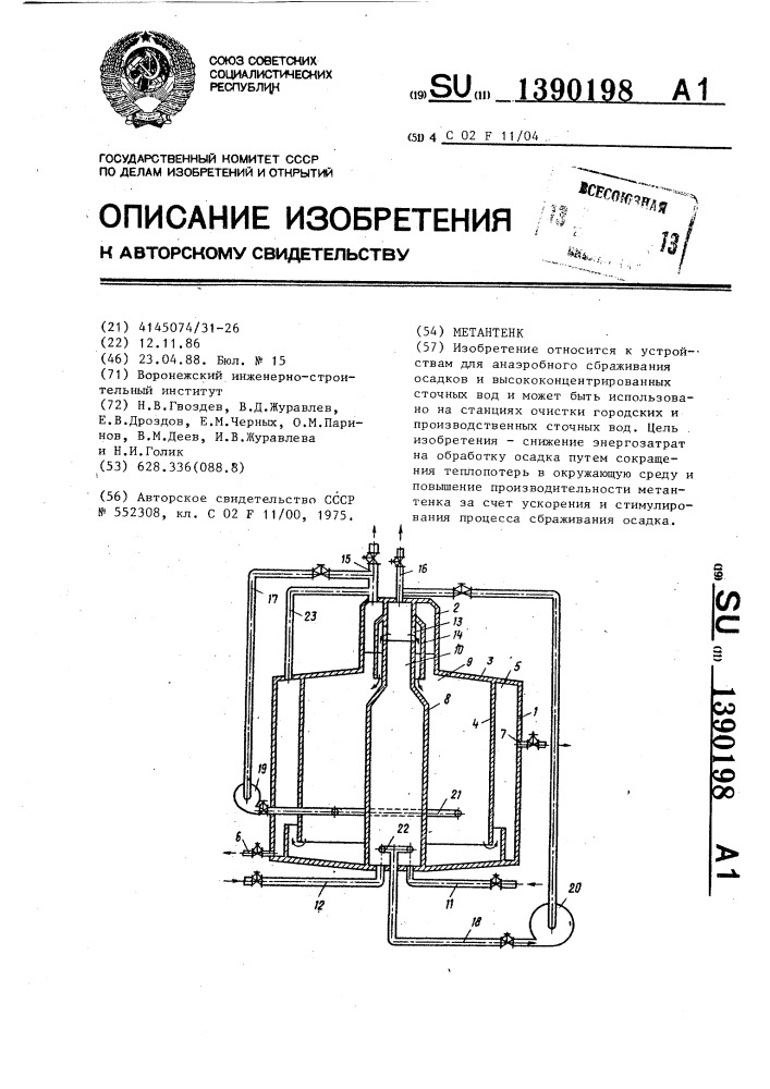 Метантенк (патент 1390198)