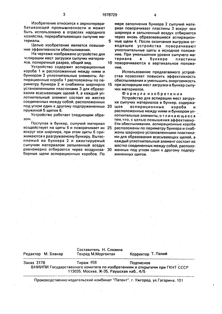 Устройство для аспирации мест загрузки сыпучих материалов в бункер (патент 1678729)