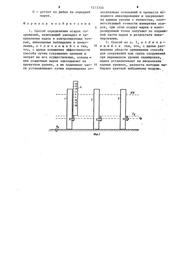 Способ определения осадок сооружений (патент 1213350)