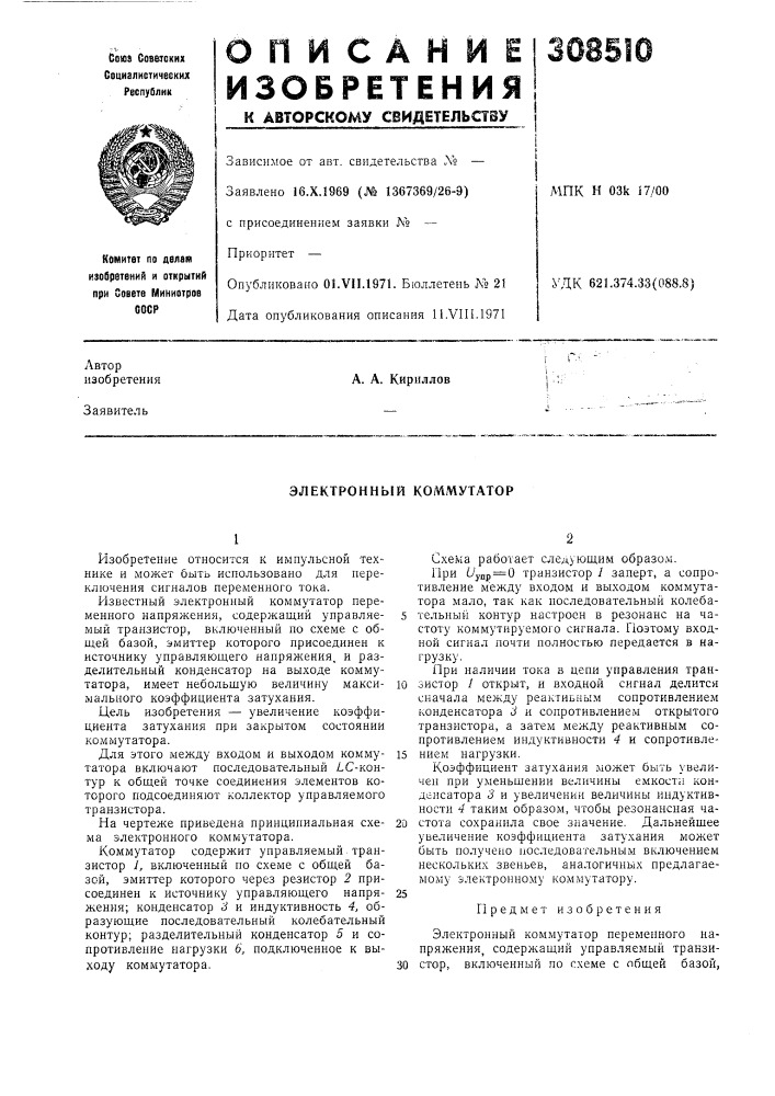 Электронный коммутатор (патент 308510)