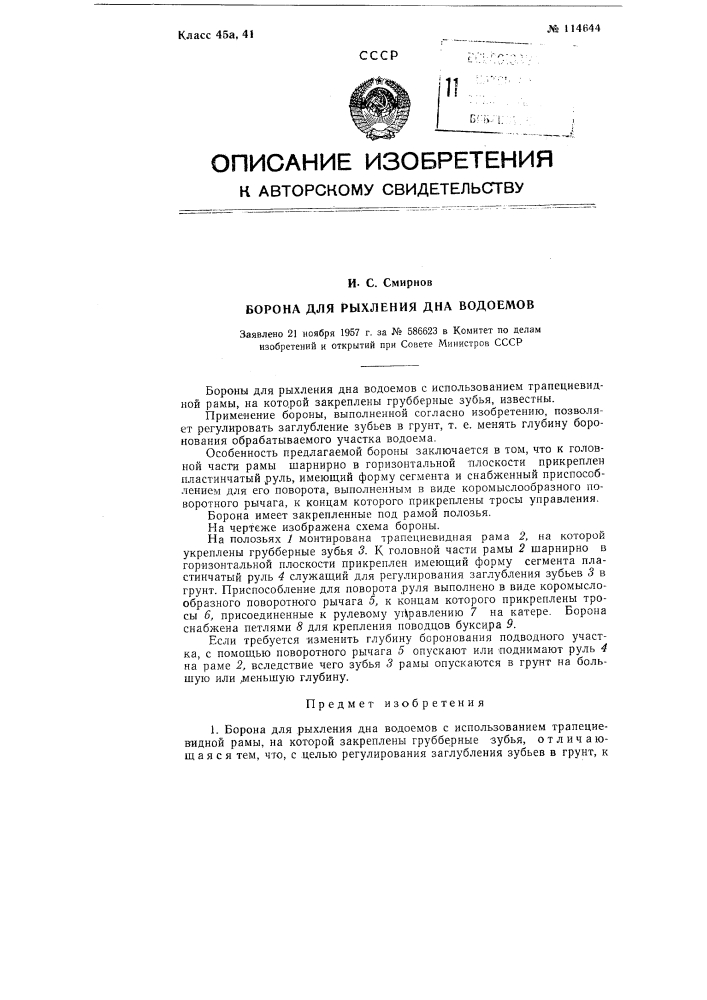 Борона для рыхления дна водоемов (патент 114644)