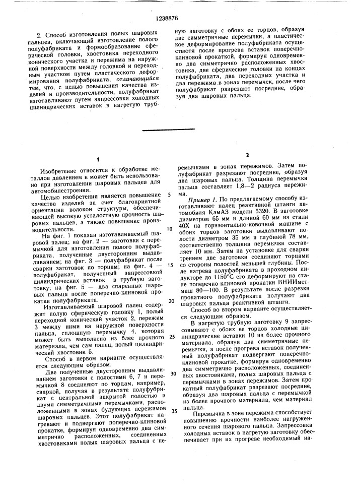 Способ изготовления полых шаровых пальцев (его варианты) (патент 1238876)