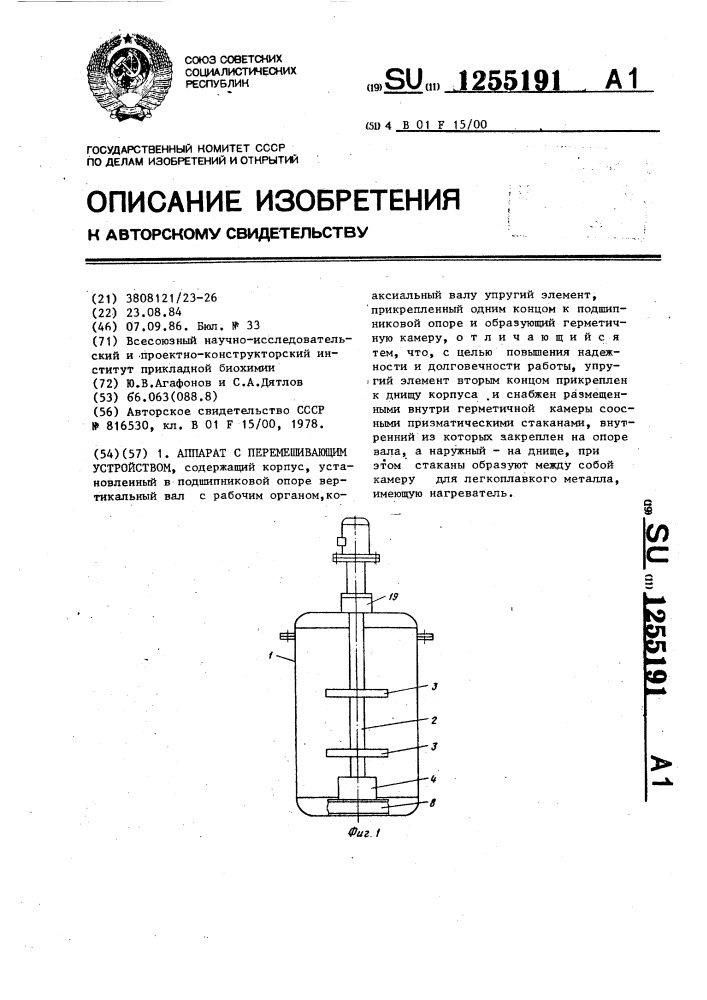 Аппарат с перемешивающим устройством (патент 1255191)