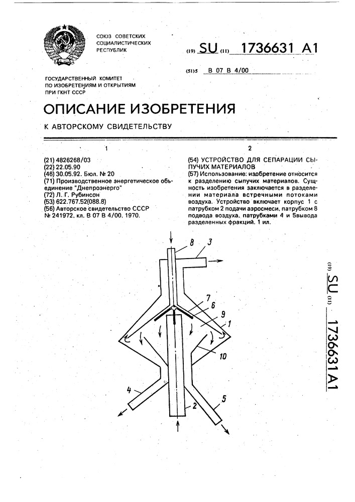 Устройство для сепарации сыпучих материалов (патент 1736631)