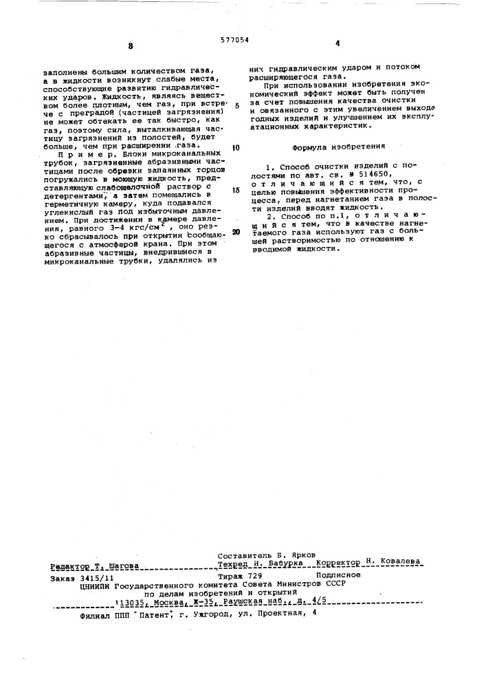 Способ очистки изделий с полостями (патент 577054)
