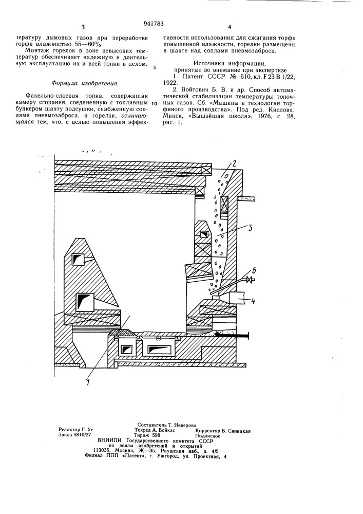 Факельно-слоевая топка (патент 941783)