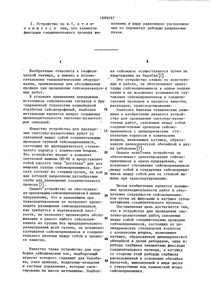 Устройство для проведения смоточно-размоточных работ (патент 1099297)