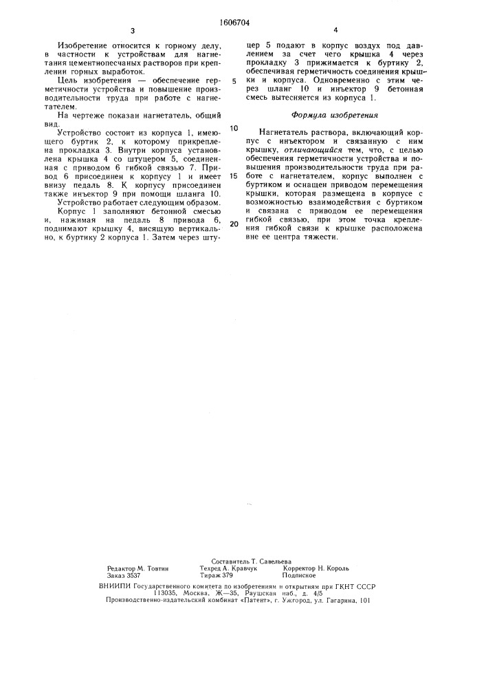 Нагнетатель раствора (патент 1606704)