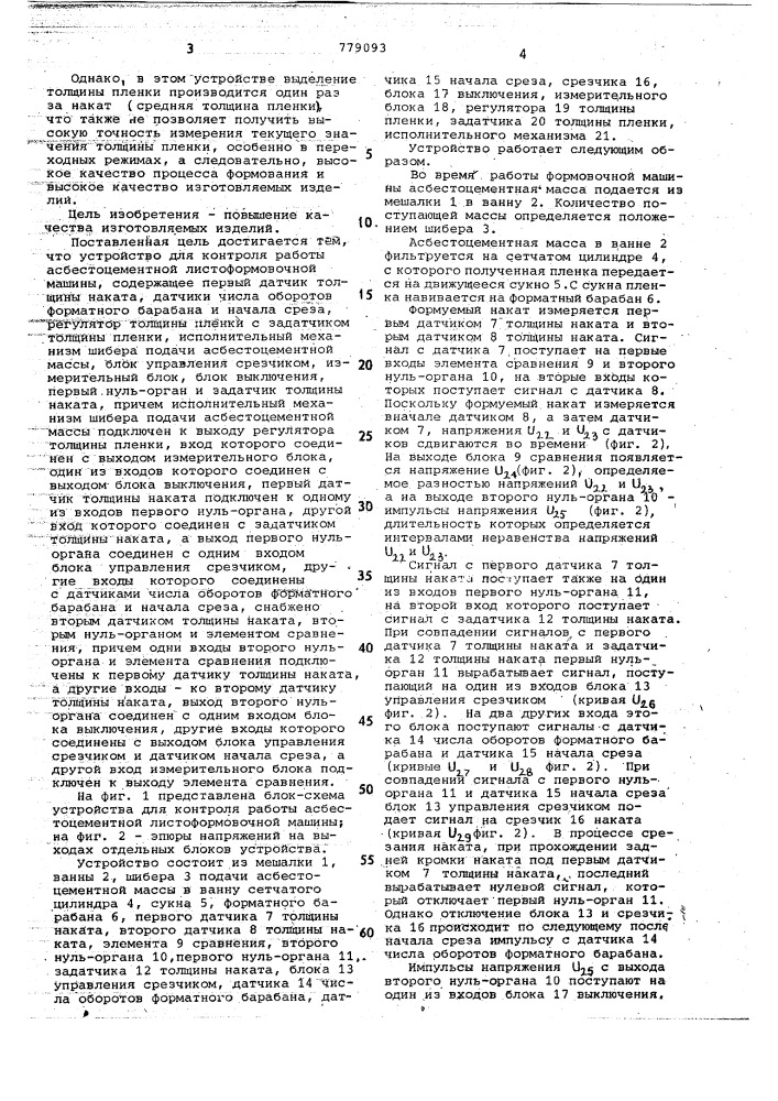 Устройство для контроля работы асбестоцементной листоформовочной машины (патент 779093)