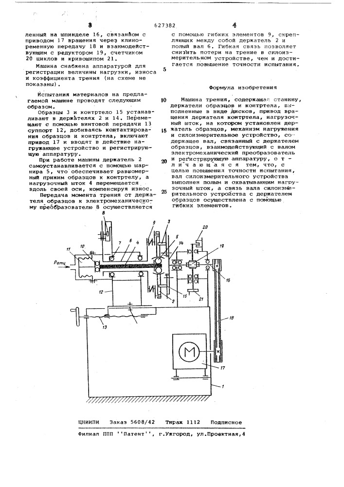 Машина трения (патент 627382)