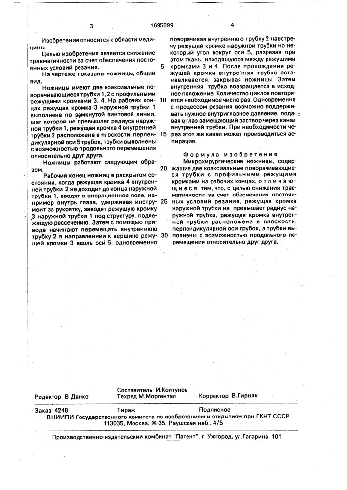 Микрохирургические ножницы (патент 1695899)