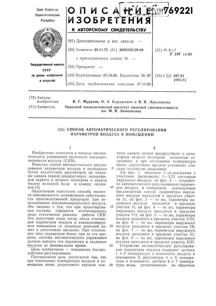 Способ автоматического регулирования параметров воздуха в помещении (патент 769221)