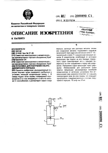 Установка для получения ультрадисперсного порошка (патент 2000890)