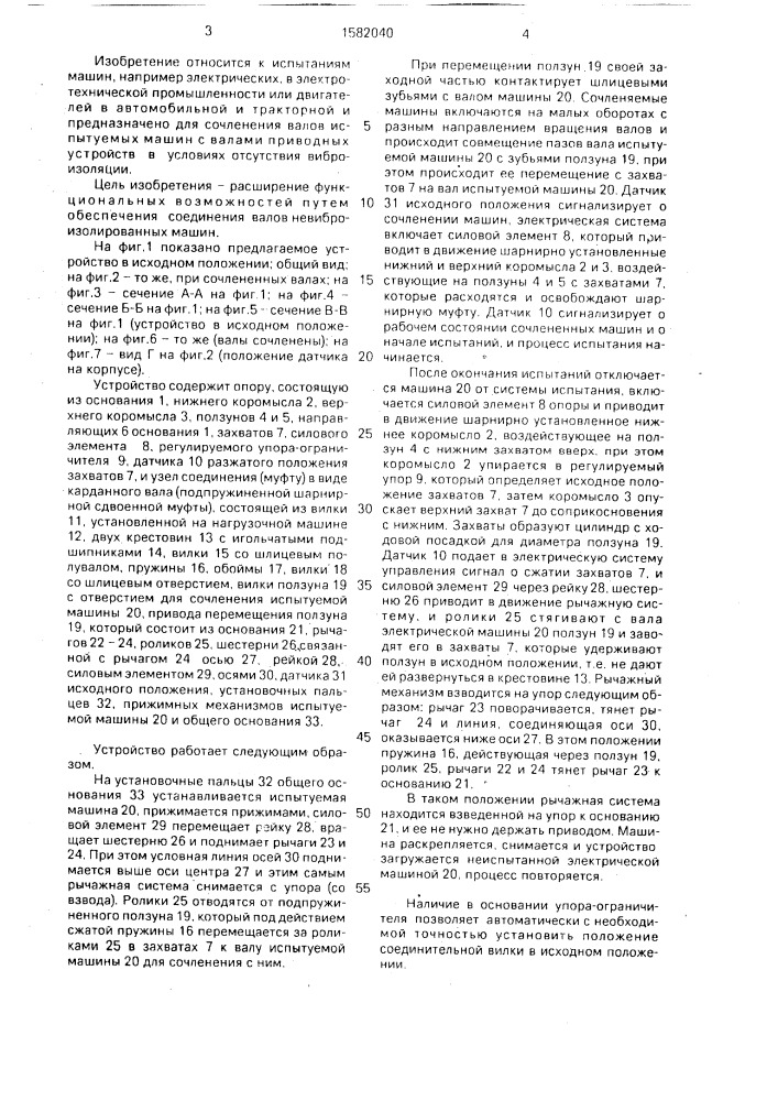 Устройство сочленения вала испытуемой машины с валом нагрузочной (патент 1582040)