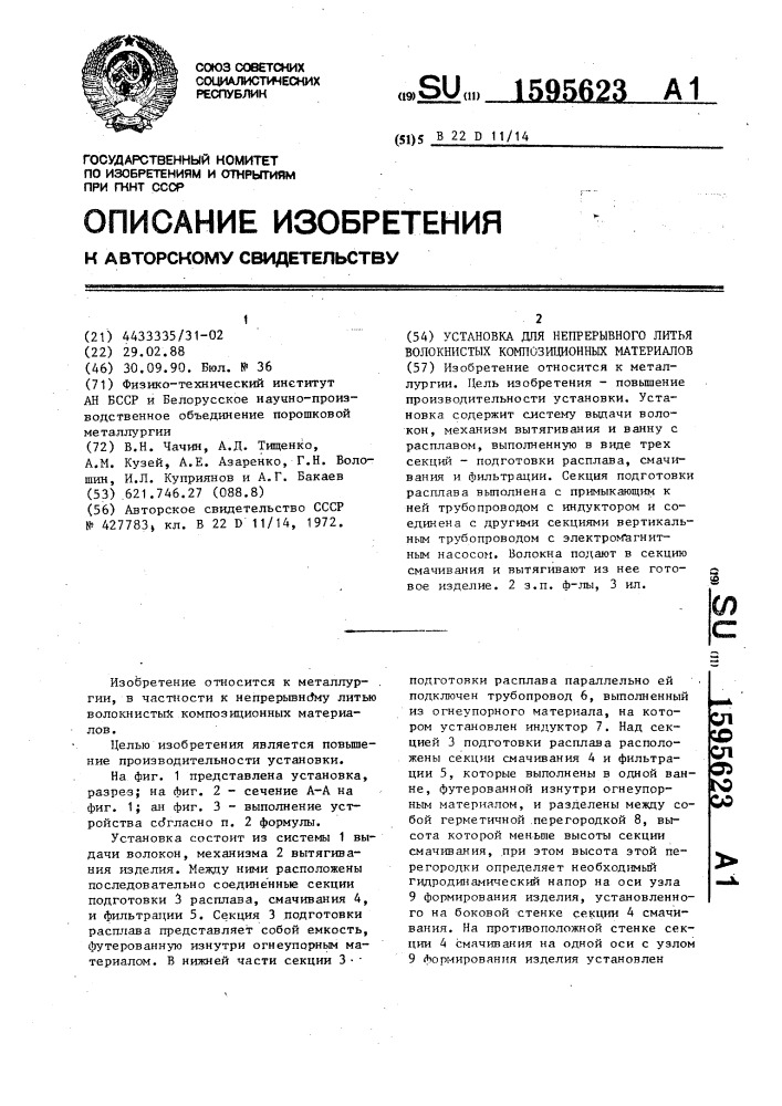 Установка для непрерывного литья волокнистых композиционных материалов (патент 1595623)