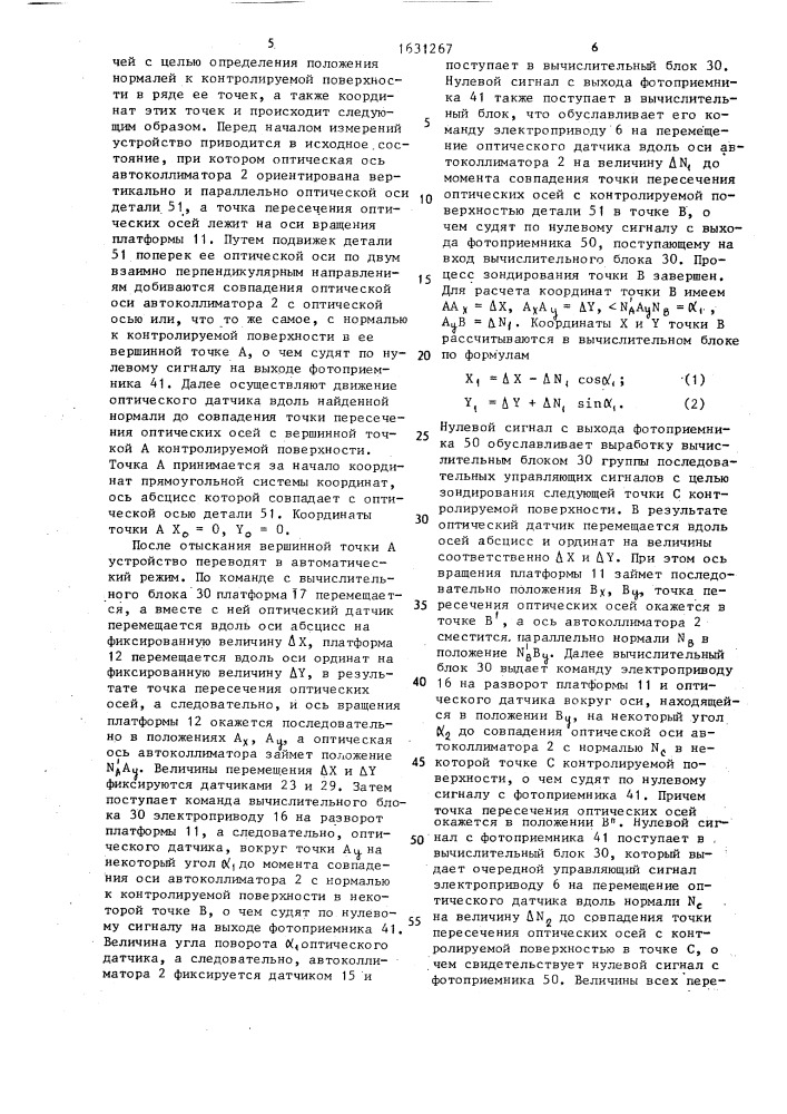 Оптико-электронное устройство для бесконтактного измерения профиля полированных поверхностей (патент 1631267)