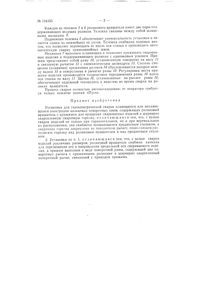 Установка для газоэлектрической сварки (патент 134355)