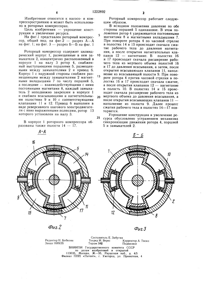 Роторный компрессор (патент 1222892)