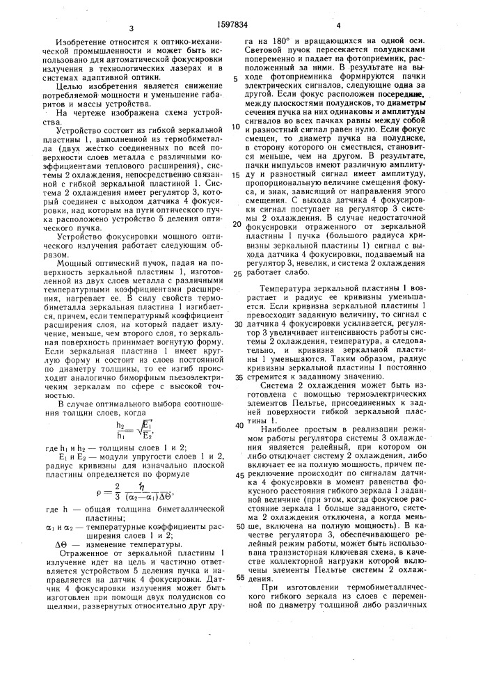 Устройство фокусировки мощного оптического излучения (патент 1597834)