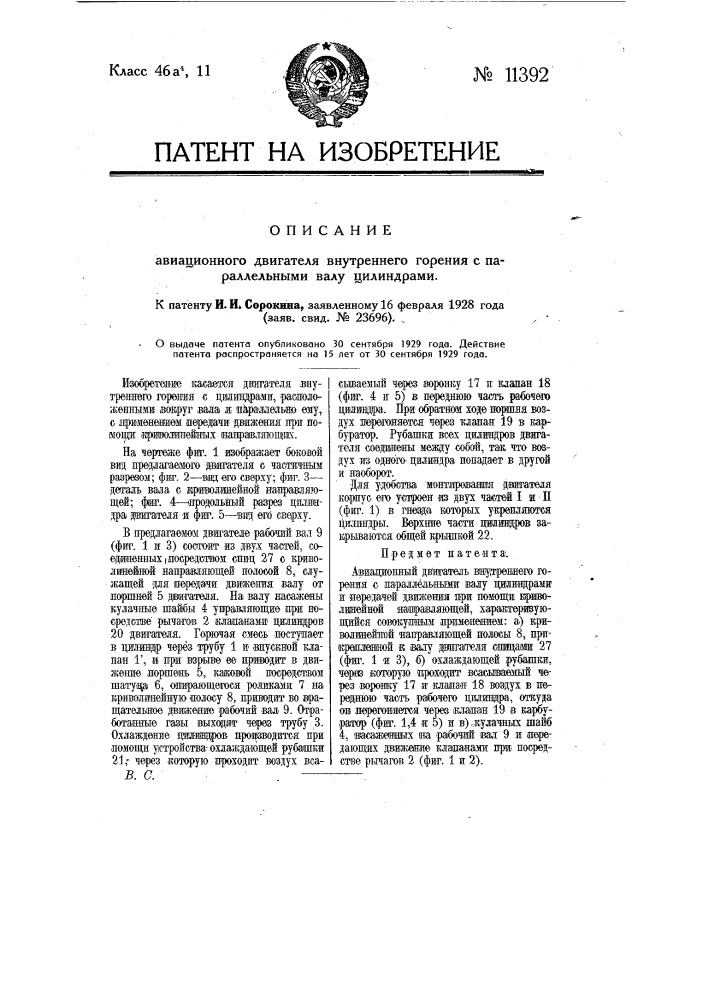 Авиационный двигатель внутреннего горения с параллельными валу цилиндрами (патент 11392)