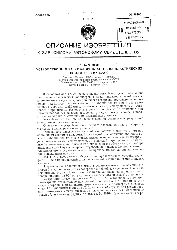 Устройство для разрезания пластов из пластических кондитерских масс, например, ирисной массы (патент 96465)