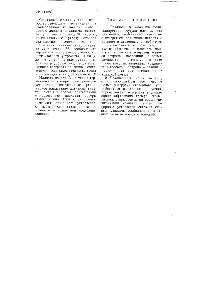 Разливочный ковш для модифицирования чугуна магнием под давлением (патент 111862)