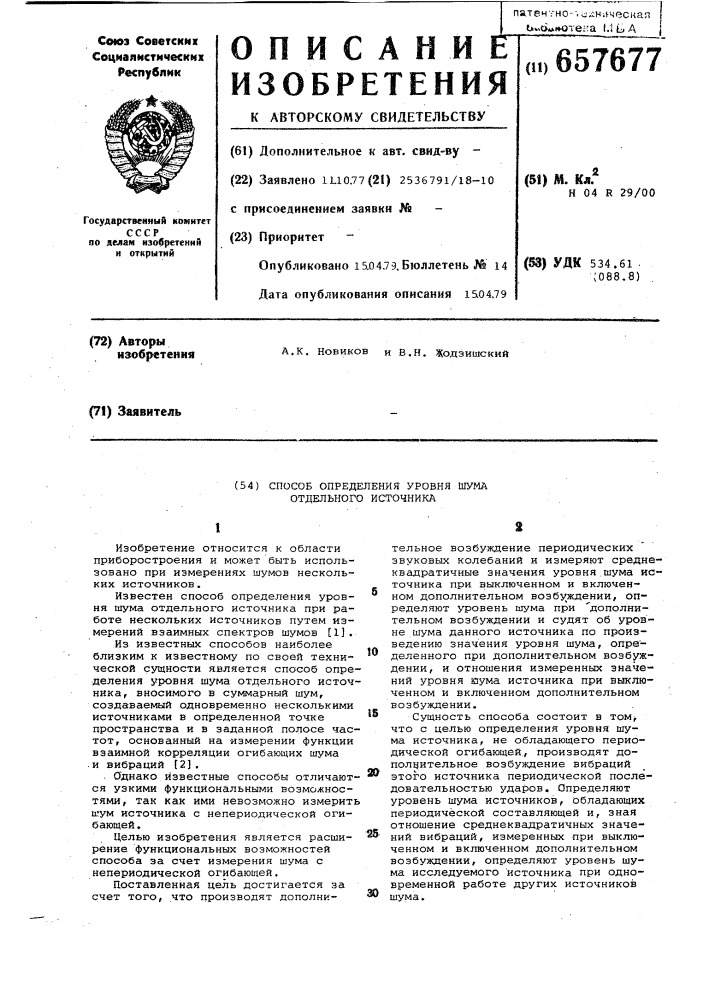 Способ определения уровня шума отдельного источника (патент 657677)