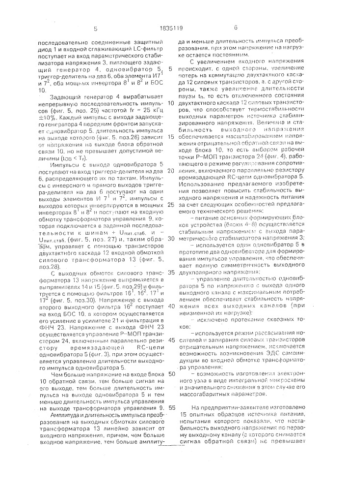 Многоканальный источник стабилизированного напряжения (патент 1835119)