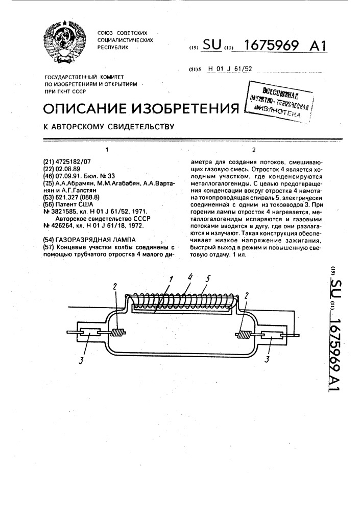 Газоразрядная лампа (патент 1675969)