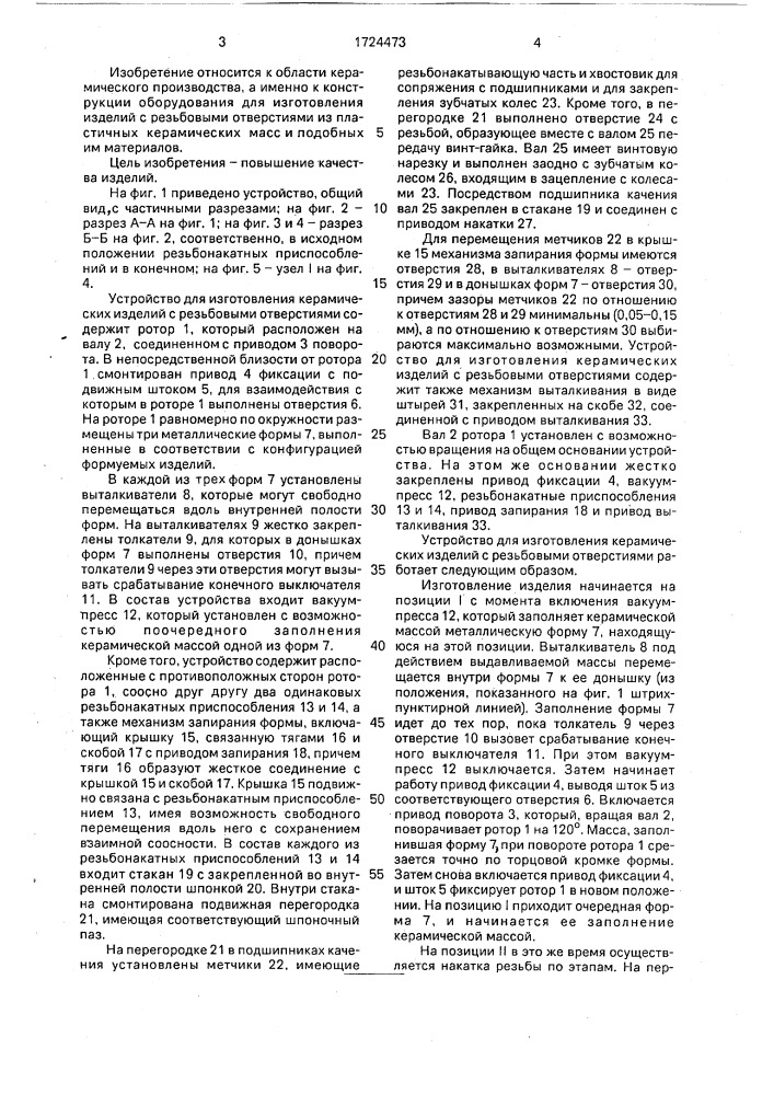 Устройство для изготовления керамических изделий с резьбовыми отверстиями (патент 1724473)