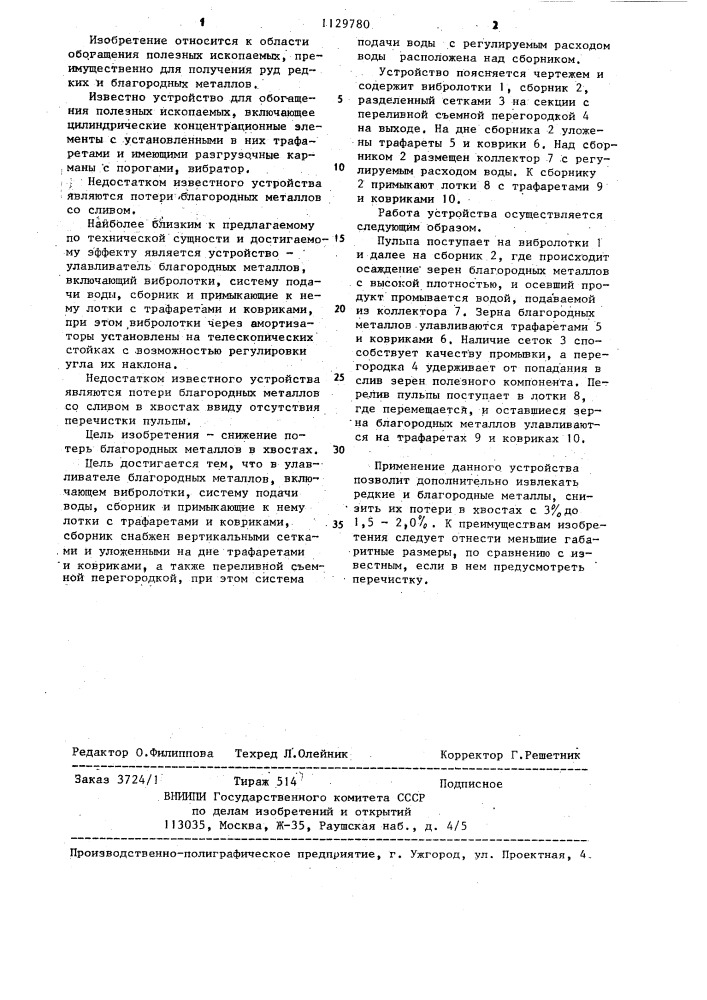 Улавливатель благородных металлов (патент 1129780)