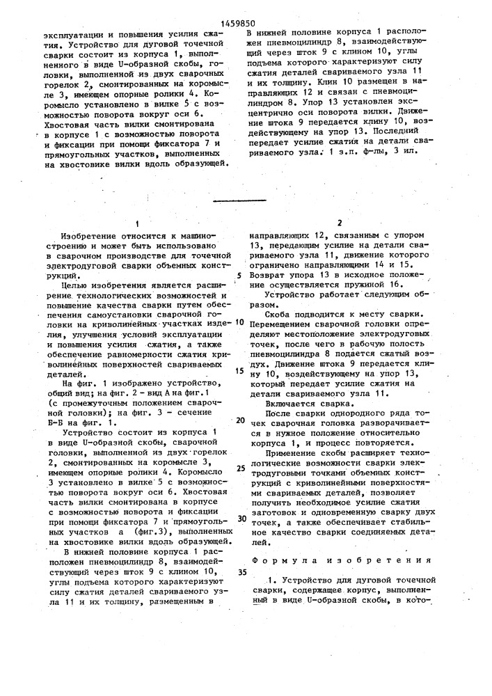 Устройство для дуговой точечной сварки (патент 1459850)