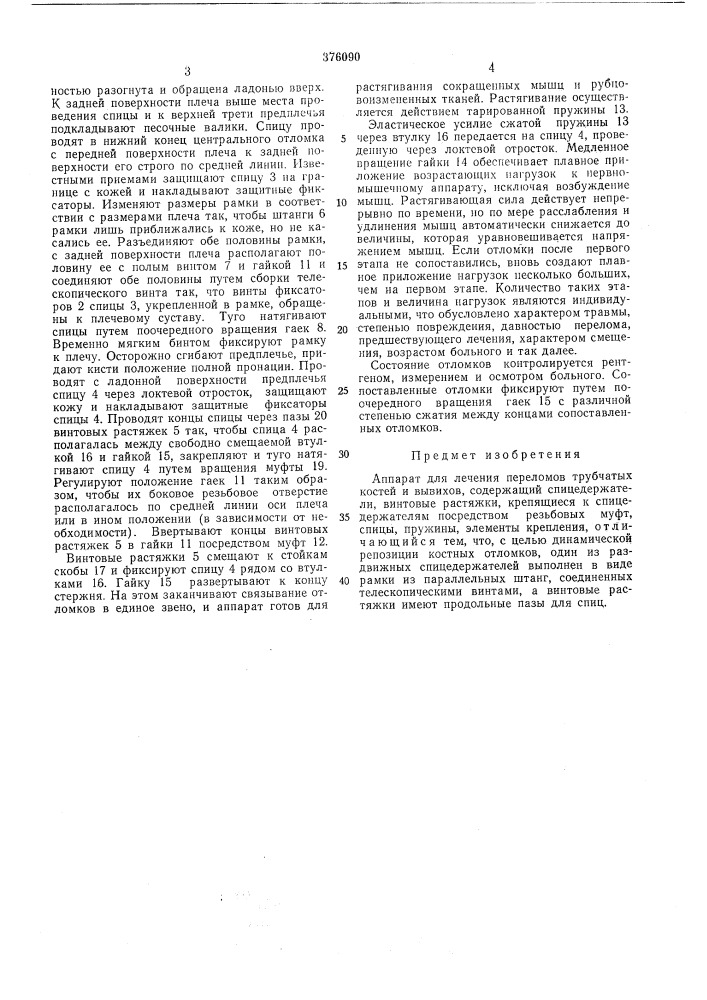 (54|) аппарат для лечения переломов трубчатых костей и вывихов (патент 376090)