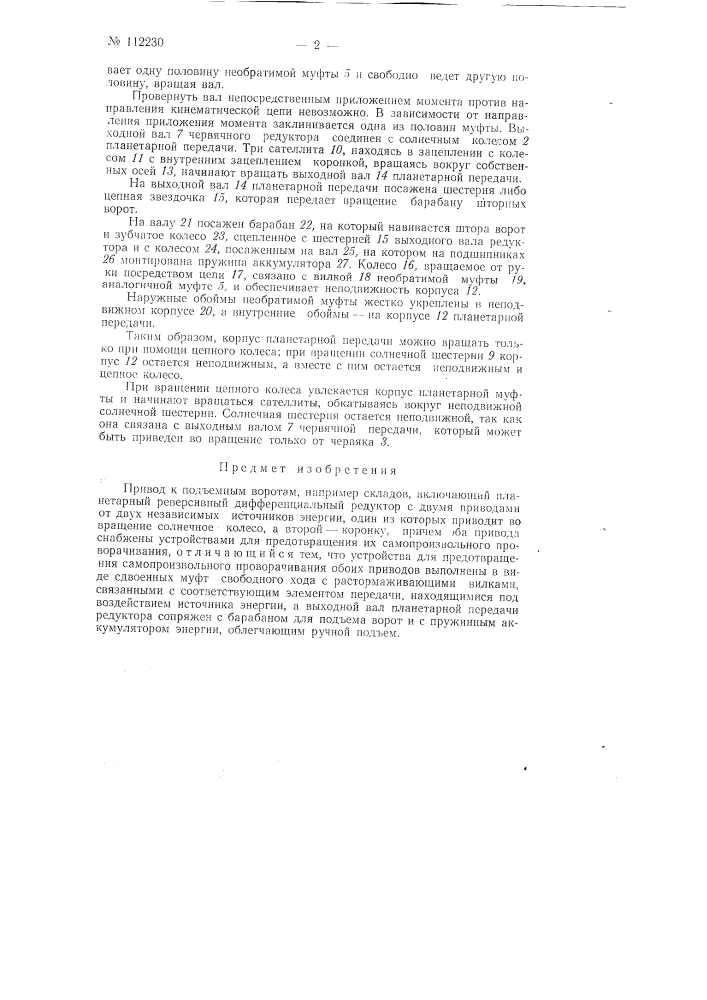 Привод к подъемным воротам (патент 112230)
