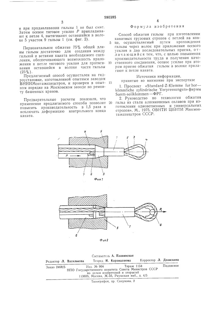 Способ обжатия гильзы (патент 580385)