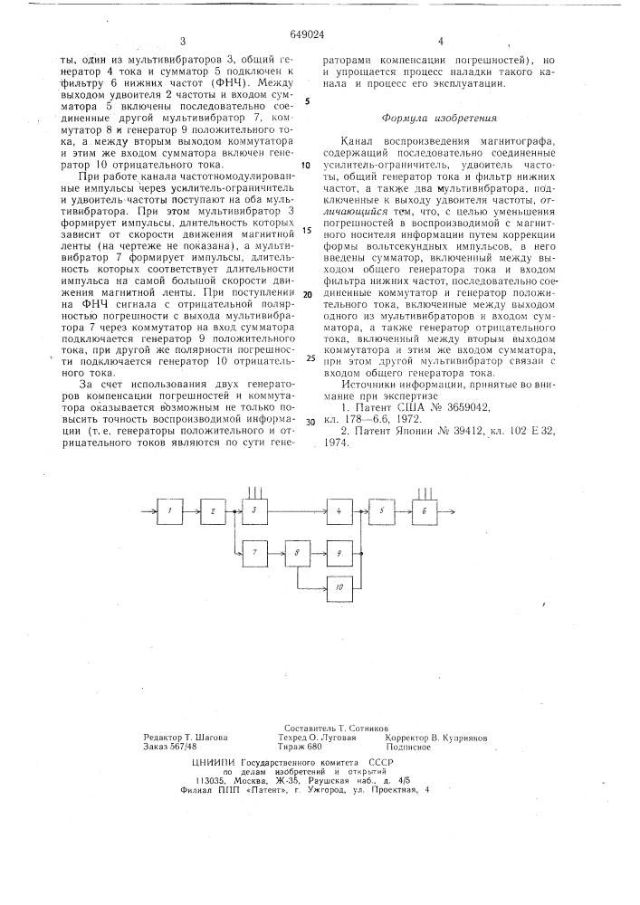 Канал воспроизведения магнитографа (патент 649024)