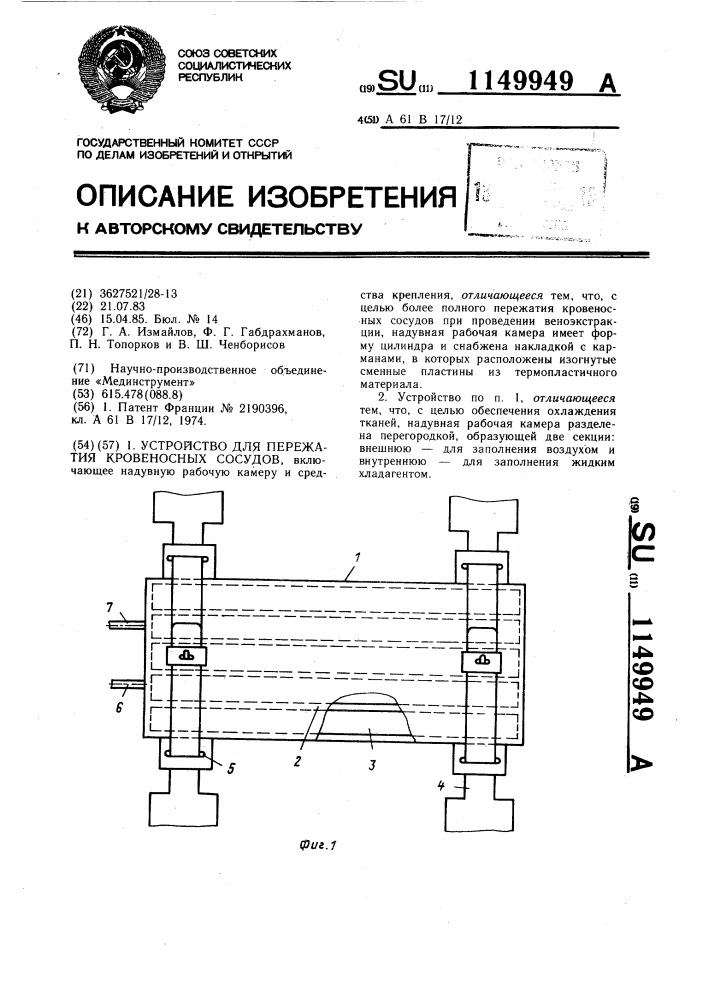 Устройство для пережатия кровеносных сосудов (патент 1149949)