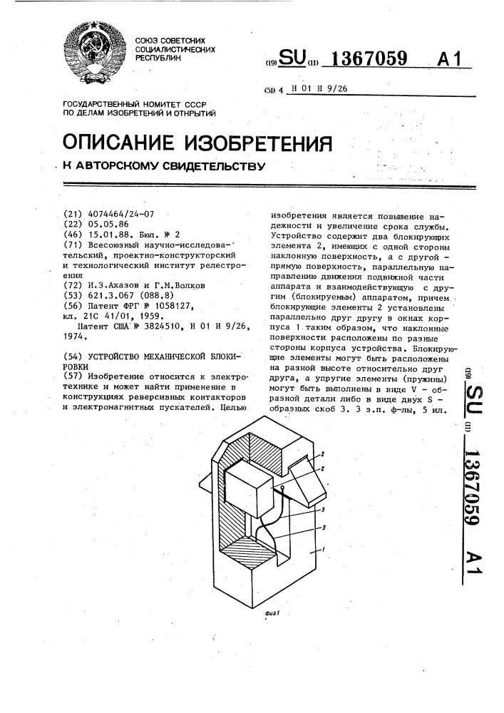 Устройство механической блокировки (патент 1367059)