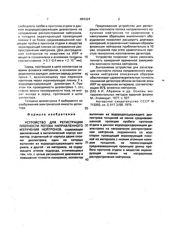 Устройство для регистрации плотности потока направленного излучения нейтронов (патент 984324)