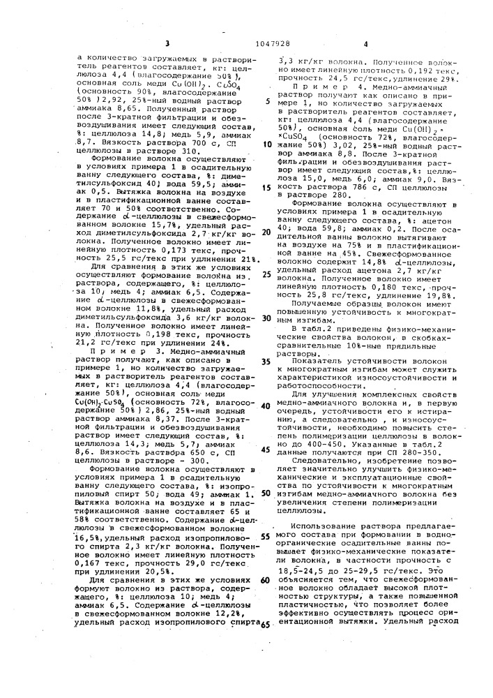 Раствор для формования гидратцеллюлозных волокон (патент 1047928)