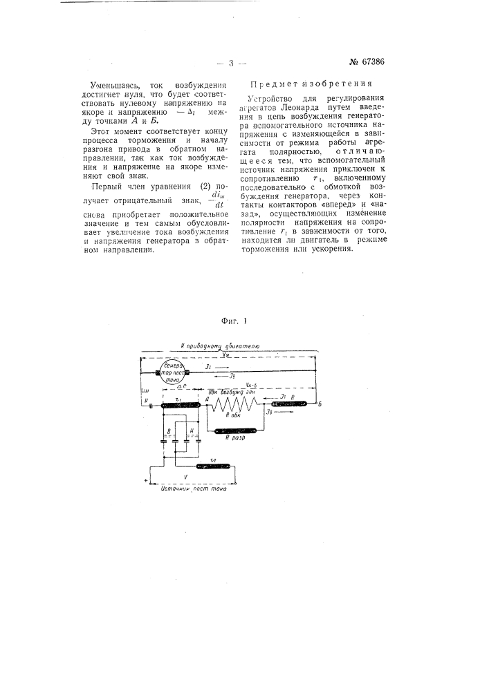 Устройство для регулирования агрегатов леонарда (патент 67386)