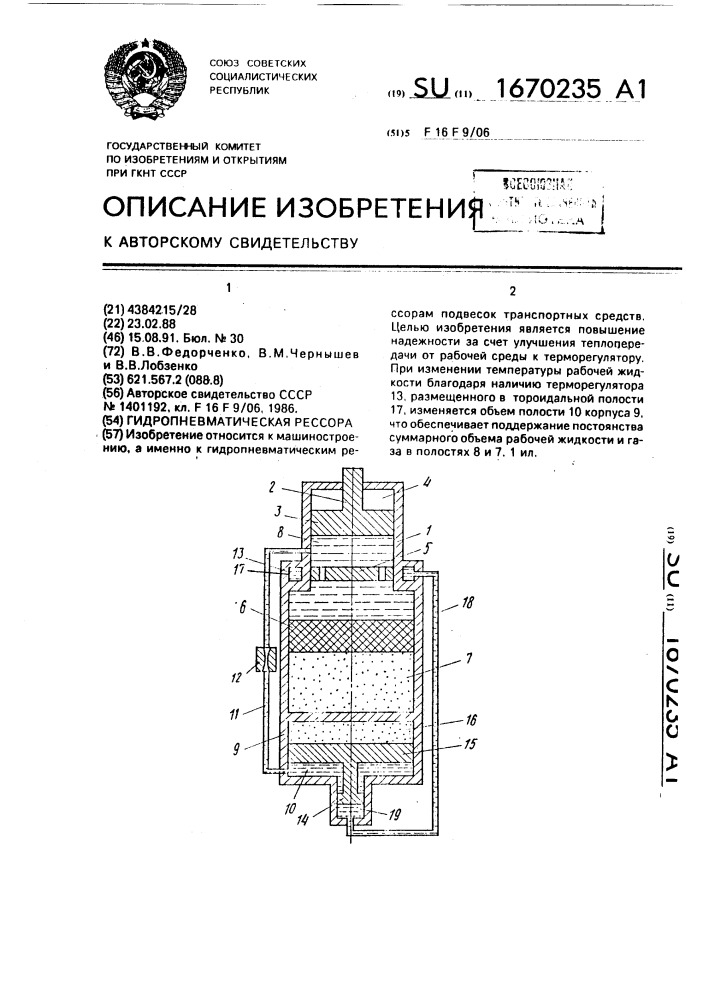 Гидропневматическая рессора (патент 1670235)